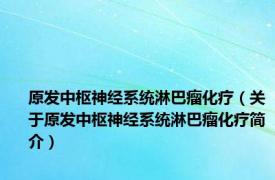 原发中枢神经系统淋巴瘤化疗（关于原发中枢神经系统淋巴瘤化疗简介）