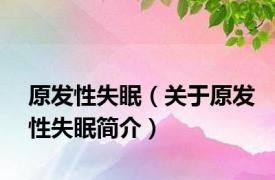 原发性失眠（关于原发性失眠简介）