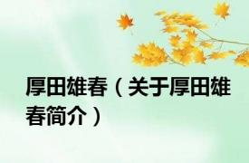 厚田雄春（关于厚田雄春简介）