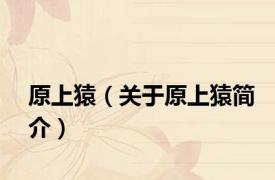 原上猿（关于原上猿简介）