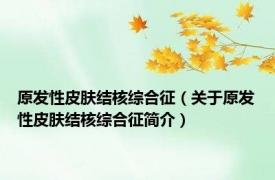 原发性皮肤结核综合征（关于原发性皮肤结核综合征简介）