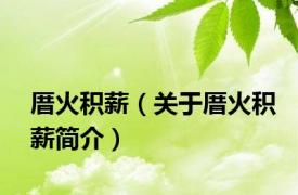 厝火积薪（关于厝火积薪简介）