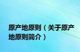 原产地原则（关于原产地原则简介）