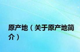原产地（关于原产地简介）
