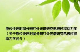 原位快速时间分辨红外光谱研究电极过程动力学（关于原位快速时间分辨红外光谱研究电极过程动力学简介）