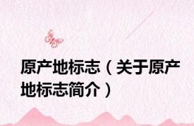 原产地标志（关于原产地标志简介）