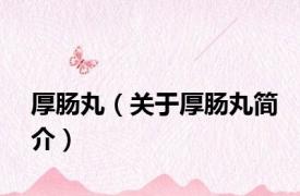 厚肠丸（关于厚肠丸简介）