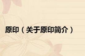 原印（关于原印简介）