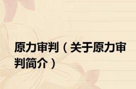原力审判（关于原力审判简介）