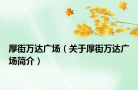 厚街万达广场（关于厚街万达广场简介）