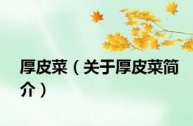 厚皮菜（关于厚皮菜简介）