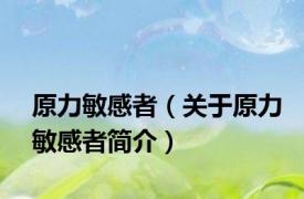 原力敏感者（关于原力敏感者简介）