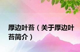 厚边叶苔（关于厚边叶苔简介）