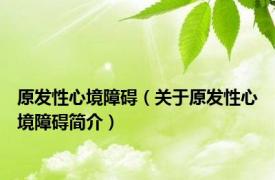 原发性心境障碍（关于原发性心境障碍简介）