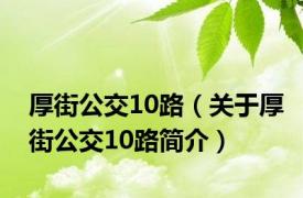 厚街公交10路（关于厚街公交10路简介）