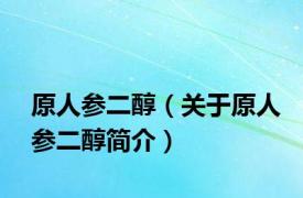 原人参二醇（关于原人参二醇简介）