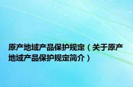 原产地域产品保护规定（关于原产地域产品保护规定简介）
