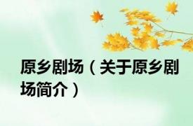 原乡剧场（关于原乡剧场简介）