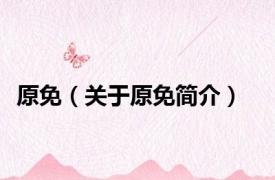 原免（关于原免简介）