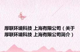 厚联环境科技 上海有限公司（关于厚联环境科技 上海有限公司简介）