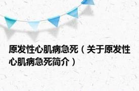 原发性心肌病急死（关于原发性心肌病急死简介）