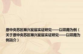 原中央苏区振兴发展实证研究——以赣南为例（关于原中央苏区振兴发展实证研究——以赣南为例简介）
