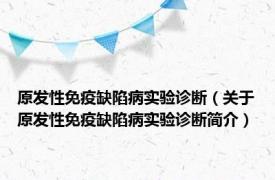 原发性免疫缺陷病实验诊断（关于原发性免疫缺陷病实验诊断简介）