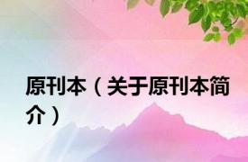 原刊本（关于原刊本简介）