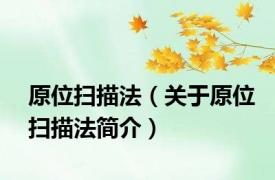 原位扫描法（关于原位扫描法简介）