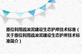 原位利用疏浚泥建设生态护岸技术标准（关于原位利用疏浚泥建设生态护岸技术标准简介）