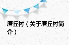 厝丘村（关于厝丘村简介）