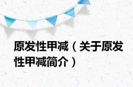 原发性甲减（关于原发性甲减简介）