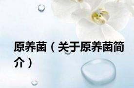 原养菌（关于原养菌简介）