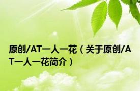 原创/AT一人一花（关于原创/AT一人一花简介）