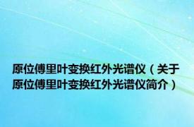 原位傅里叶变换红外光谱仪（关于原位傅里叶变换红外光谱仪简介）