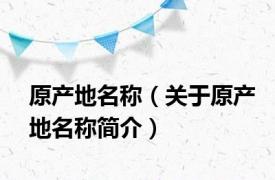 原产地名称（关于原产地名称简介）