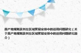 原产地规则及其在区域贸易安排中的适用问题研究（关于原产地规则及其在区域贸易安排中的适用问题研究简介）
