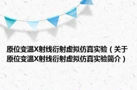 原位变温X射线衍射虚拟仿真实验（关于原位变温X射线衍射虚拟仿真实验简介）