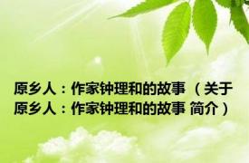 原乡人：作家钟理和的故事 （关于原乡人：作家钟理和的故事 简介）