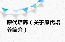 原代培养（关于原代培养简介）