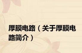 厚膜电路（关于厚膜电路简介）