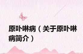 原卟啉病（关于原卟啉病简介）