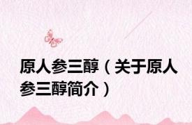 原人参三醇（关于原人参三醇简介）