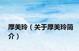 厚美玲（关于厚美玲简介）