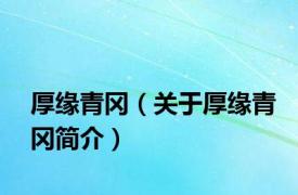 厚缘青冈（关于厚缘青冈简介）