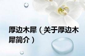 厚边木犀（关于厚边木犀简介）
