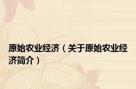 原始农业经济（关于原始农业经济简介）