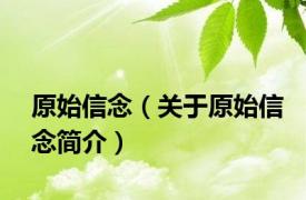 原始信念（关于原始信念简介）