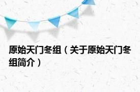 原始天门冬组（关于原始天门冬组简介）