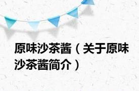 原味沙茶酱（关于原味沙茶酱简介）